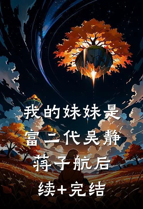 我的妹妹是富二代吴静蒋子航后续+完结