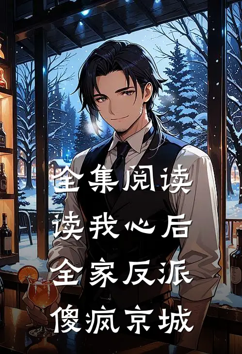 全集阅读读我心后，全家反派傻疯京城