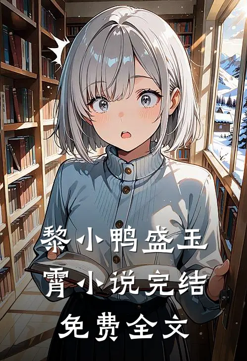 黎小鸭盛玉霄小说完结免费全文