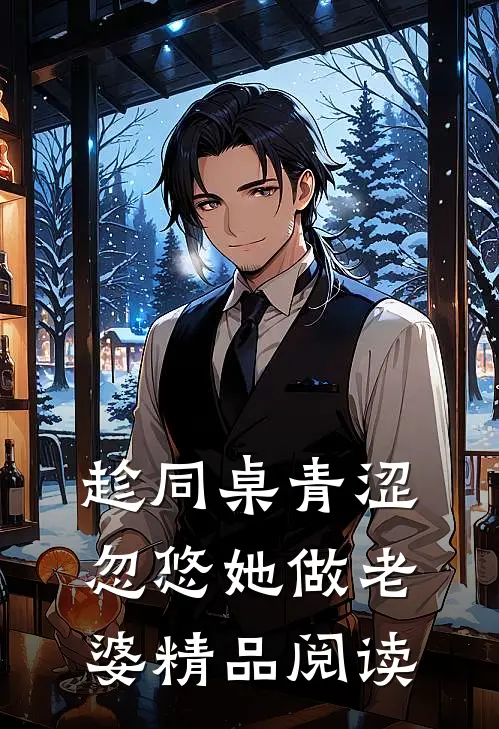 趁同桌青涩，忽悠她做老婆精品阅读