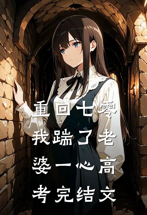 重回七零，我踹了老婆一心高考完结文