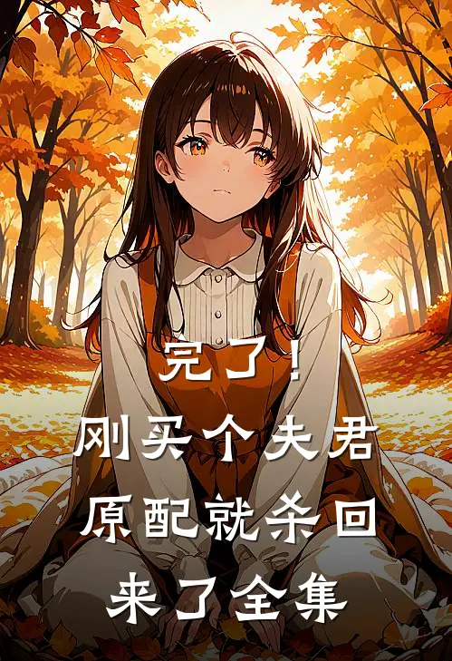 完了！刚买个夫君，原配就杀回来了全集