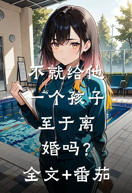 不就给他一个孩子，至于离婚吗？全文+番茄