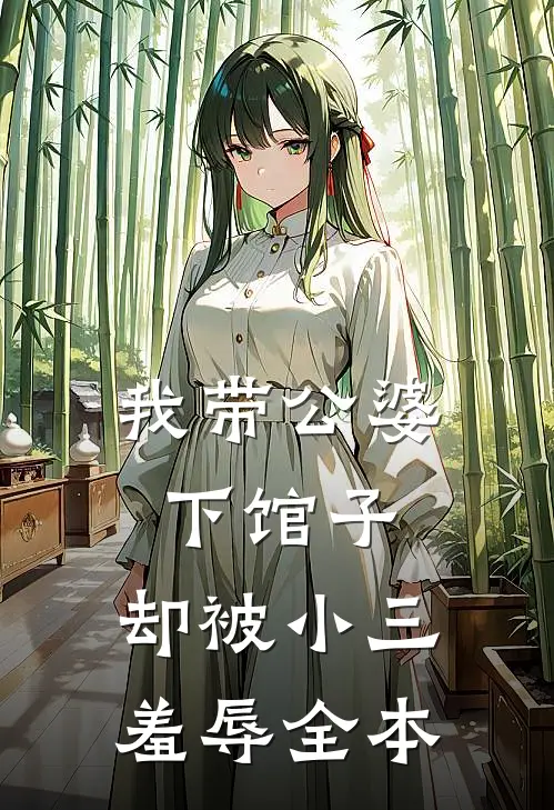 我带公婆下馆子，却被小三羞辱全本