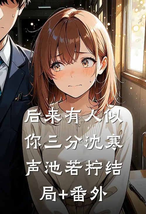 后来有人似你三分沈寒声池若柠结局+番外