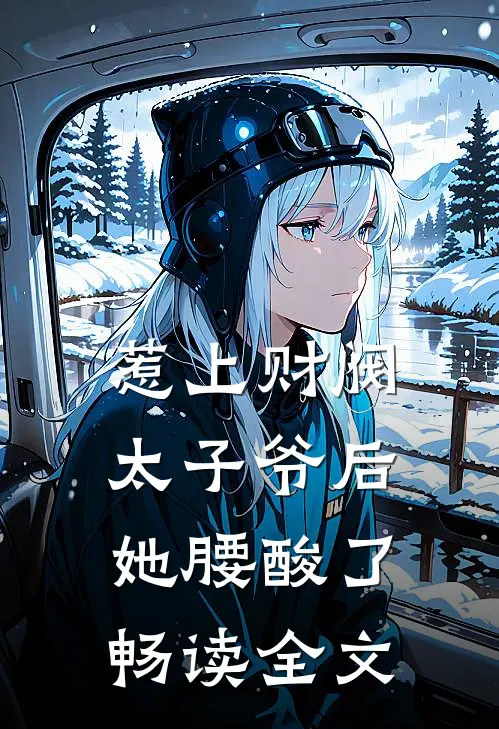 惹上财阀太子爷后，她腰酸了畅读全文