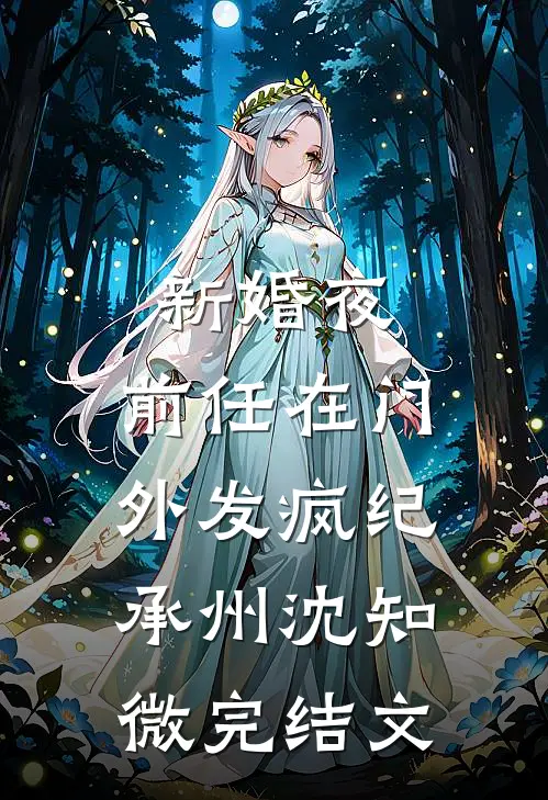 新婚夜，前任在门外发疯纪承州沈知微完结文