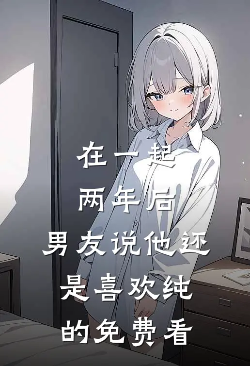 在一起两年后，男友说他还是喜欢纯的免费看