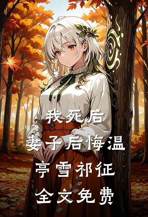 我死后，妻子后悔温亭雪祁征全文免费