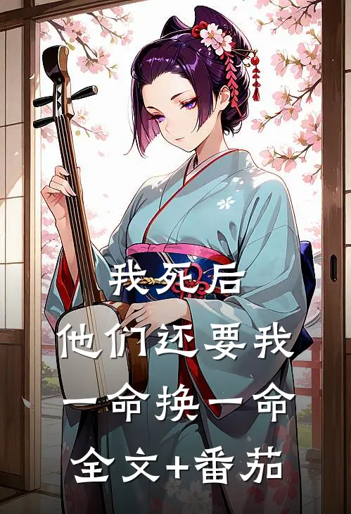 我死后，他们还要我一命换一命全文+番茄