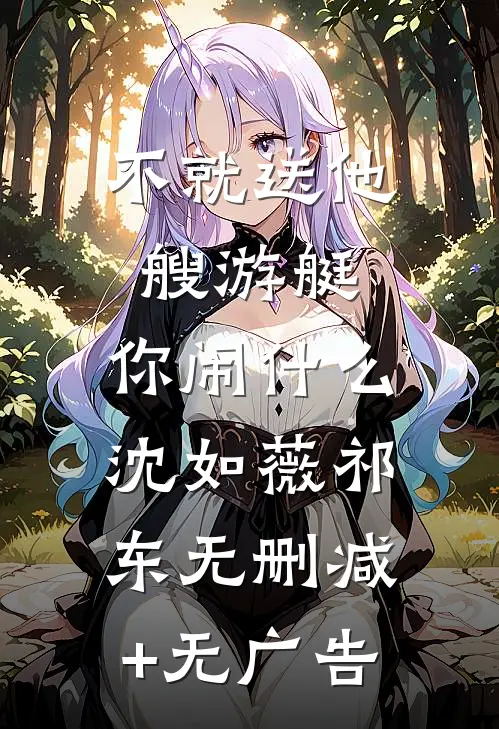 不就送他艘游艇，你闹什么沈如薇祁东无删减+无广告