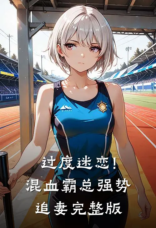 过度迷恋!混血霸总强势追妻完整版