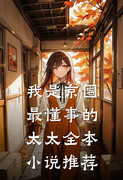我是京圈最懂事的太太全本小说推荐