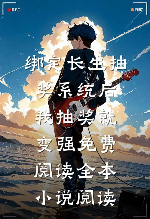 绑定长生抽奖系统后,我抽奖就变强免费阅读全本小说阅读