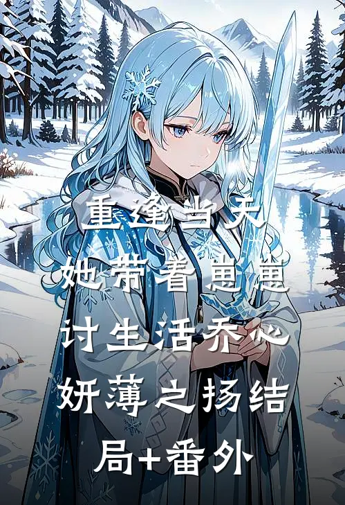 重逢当天，她带着崽崽讨生活乔心妍薄之扬结局+番外