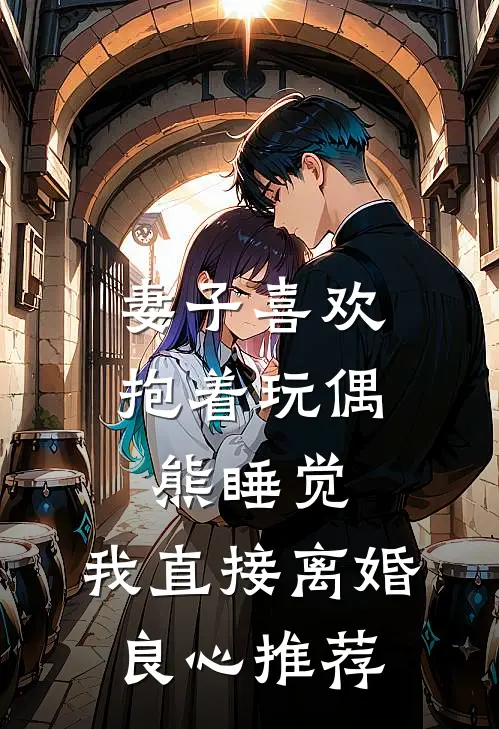 妻子喜欢抱着玩偶熊睡觉，我直接离婚良心推荐