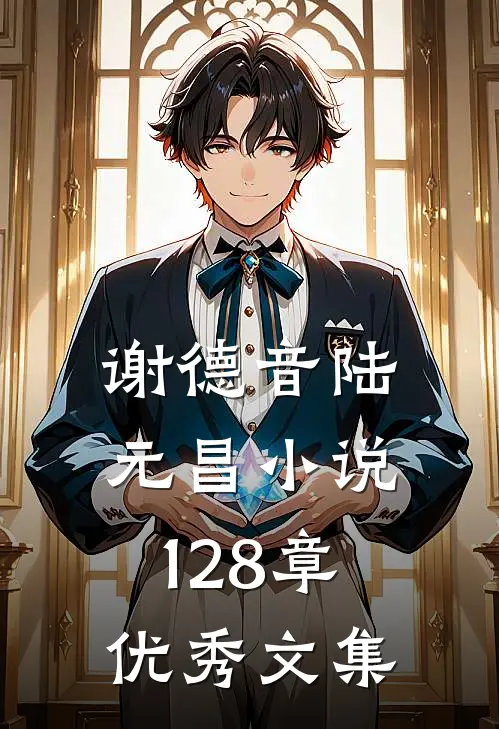 谢德音陆元昌小说128章优秀文集
