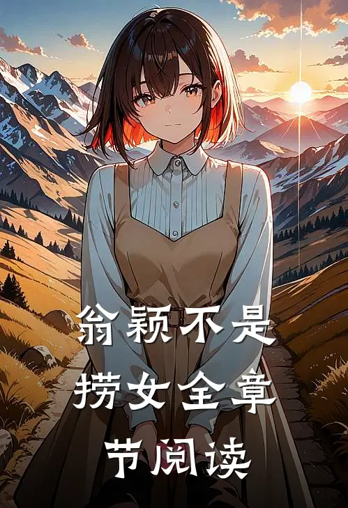 翁颖不是捞女全章节阅读