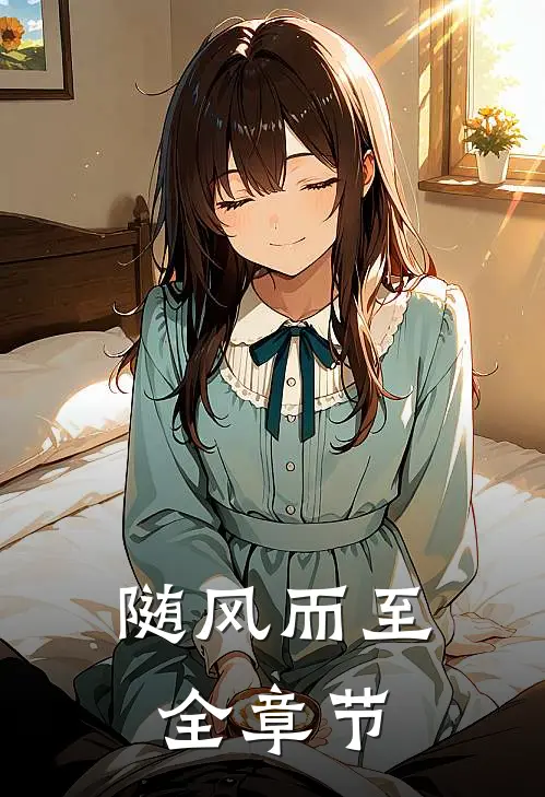 随风而至全章节