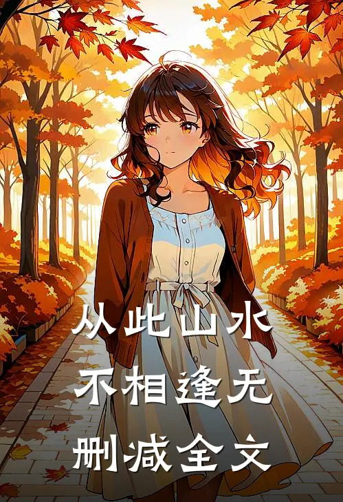 从此山水不相逢无删减全文
