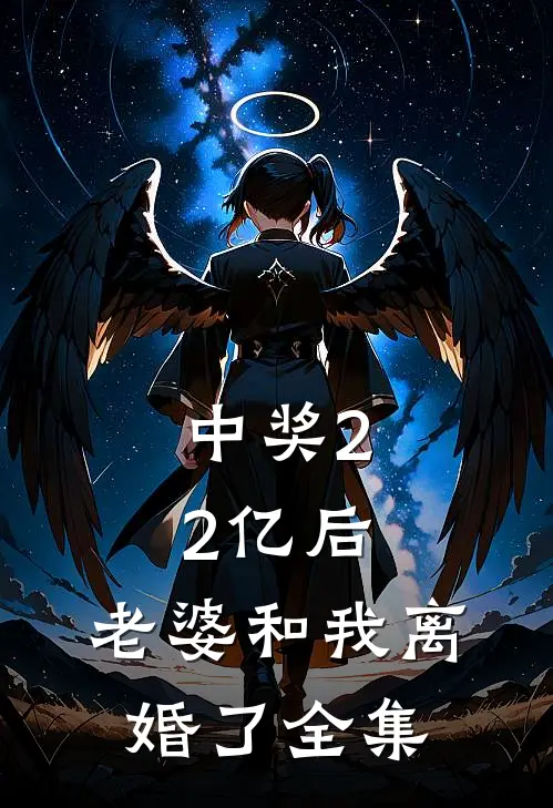 中奖2.2亿后，老婆和我离婚了 全集