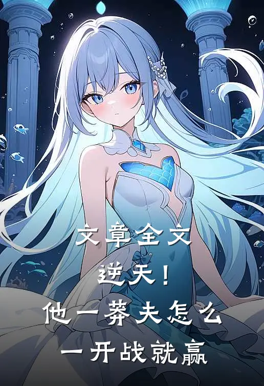 文章全文逆天！他一莽夫，怎么一开战就赢