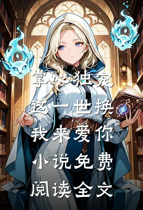 掌心独宠：这一世换我来爱你小说免费阅读全文