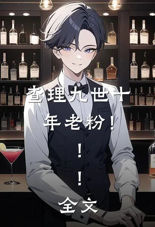 查理九世十年老粉！！！全文