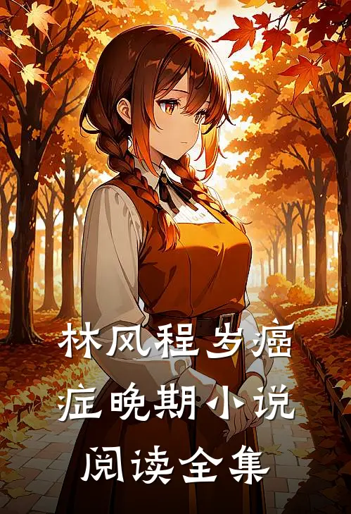 林风程岁癌症晚期小说阅读全集