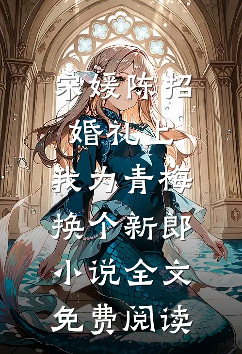 宋媛陈招婚礼上，我为青梅换个新郎小说全文免费阅读