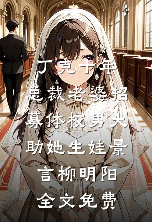丁克十年，总裁老婆招募体校男大助她生娃景言柳明阳全文免费