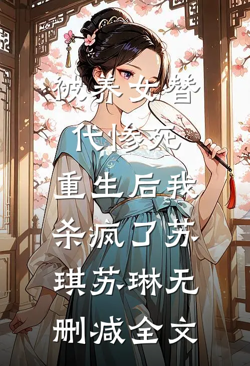 被养女替代惨死，重生后我杀疯了苏琪苏琳无删减全文