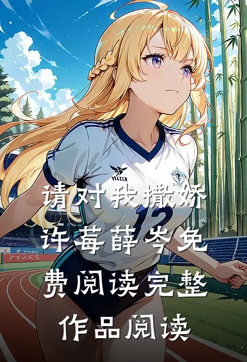 请对我撒娇许莓薛岑免费阅读完整作品阅读