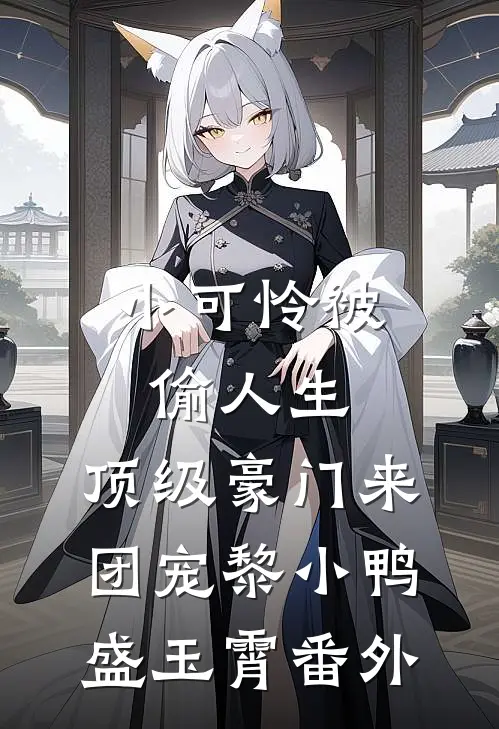 小可怜被偷人生，顶级豪门来团宠黎小鸭盛玉霄 番外