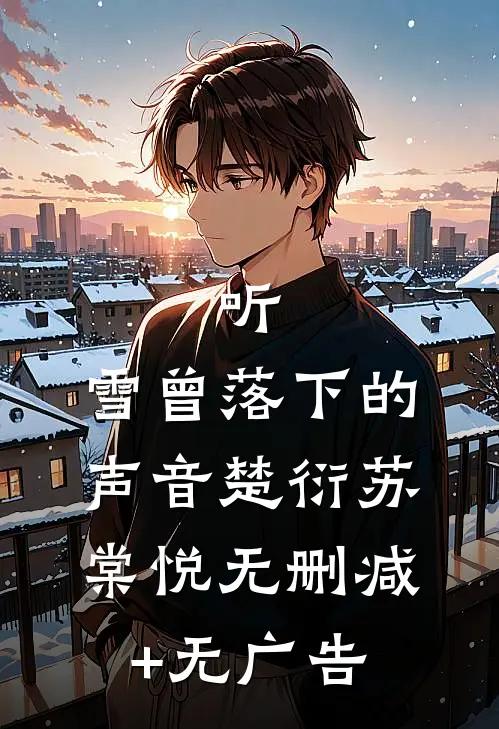 听，雪曾落下的声音楚衍苏棠悦无删减+无广告