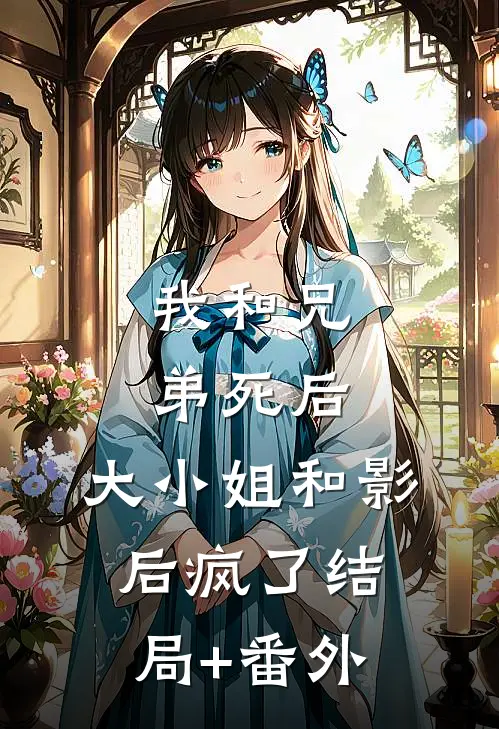 我和兄弟死后，大小姐和影后疯了结局+番外