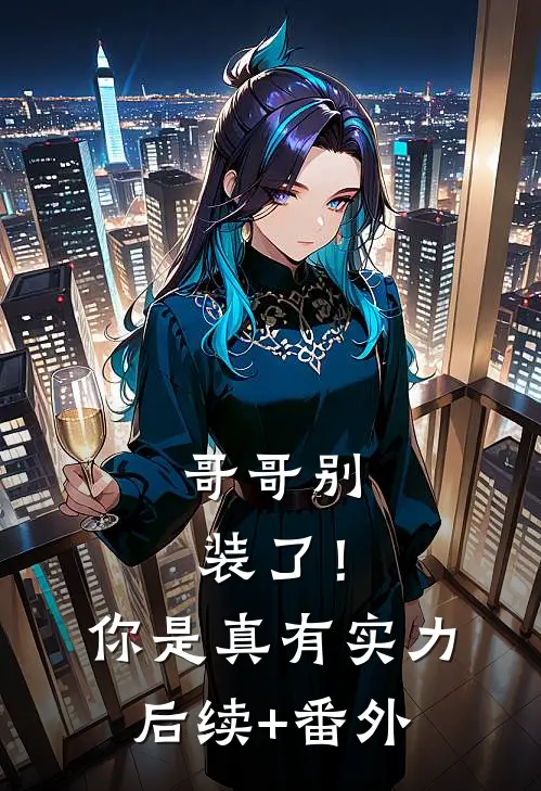哥哥别装了！你是真有实力后续+番外