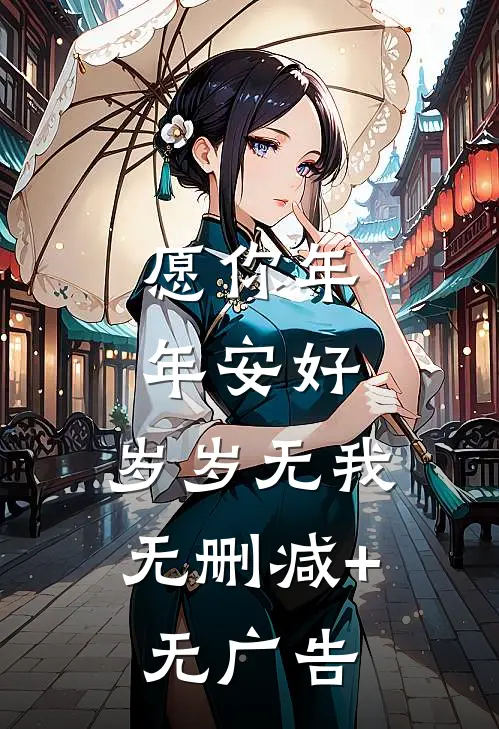 愿你年年安好，岁岁无我无删减+无广告