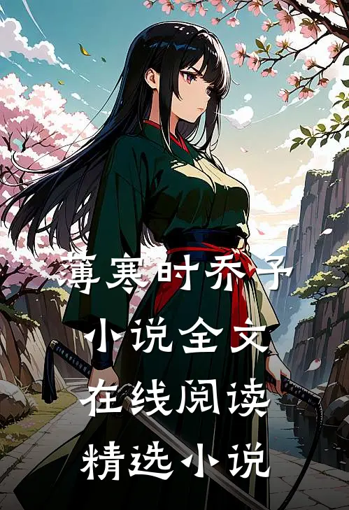 薄寒时乔予小说全文在线阅读精选小说
