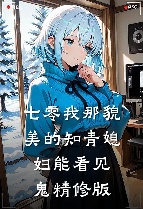 七零我那貌美的知青媳妇能看见鬼精修版