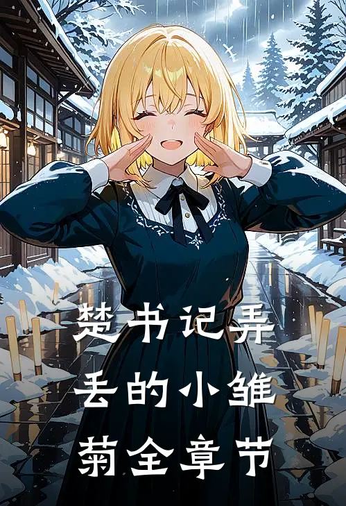 楚书记弄丢的小雏菊全章节