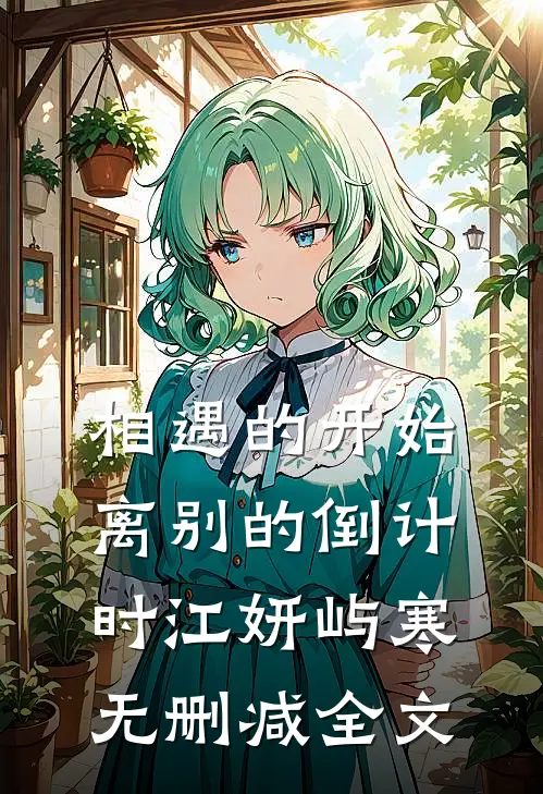 相遇的开始，离别的倒计时江妍屿寒无删减全文