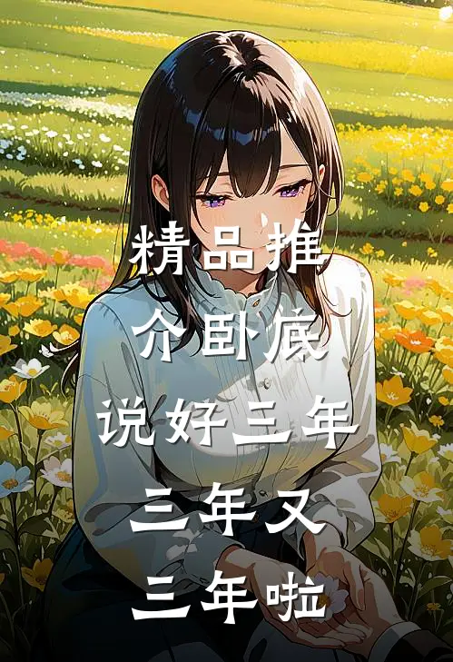 精品推介卧底：说好三年，三年又三年啦