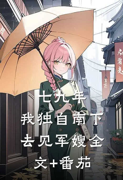 七九年，我独自南下去见军嫂全文+番茄