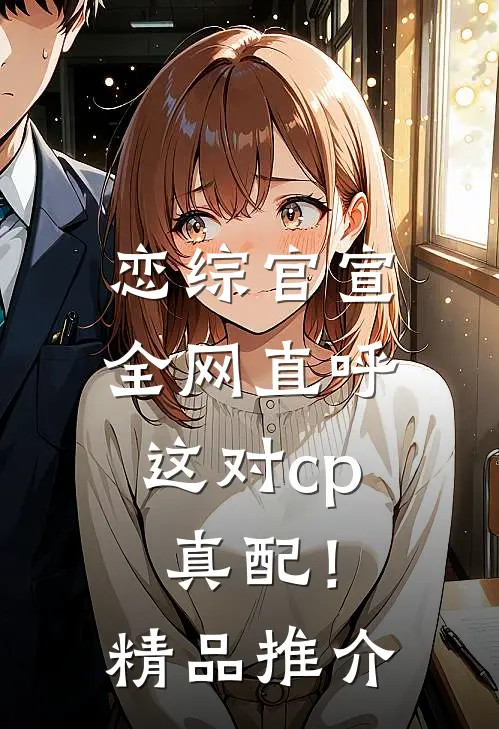 恋综官宣，全网直呼这对cp真配！精品推介