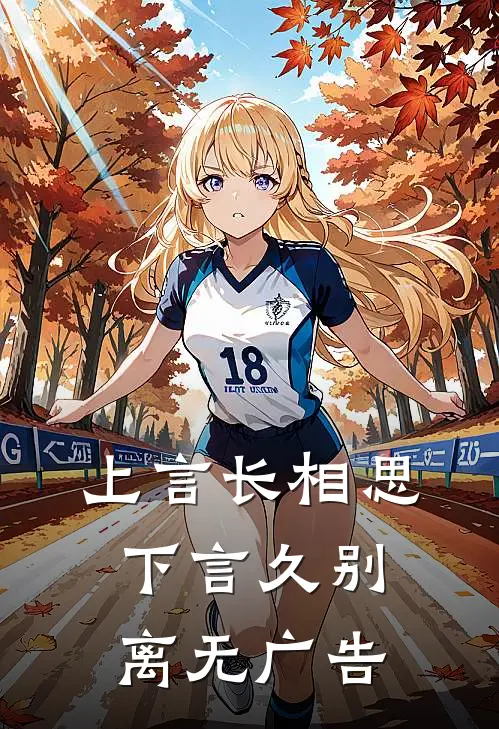 上言长相思，下言久别离无广告
