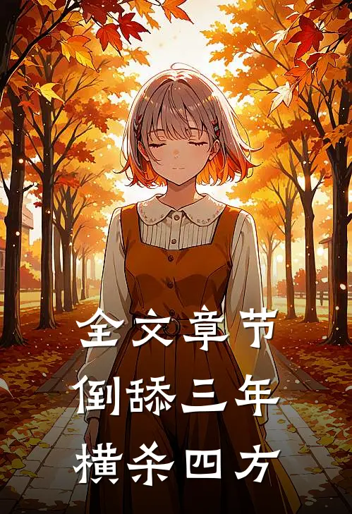 全文章节倒舔三年，横杀四方