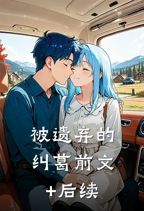 被遗弃的纠葛前文+后续