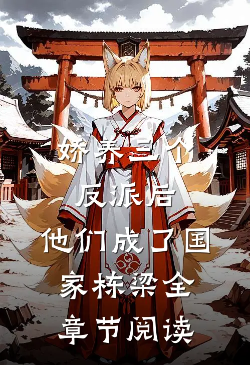 娇养三个反派后，他们成了国家栋梁全章节阅读