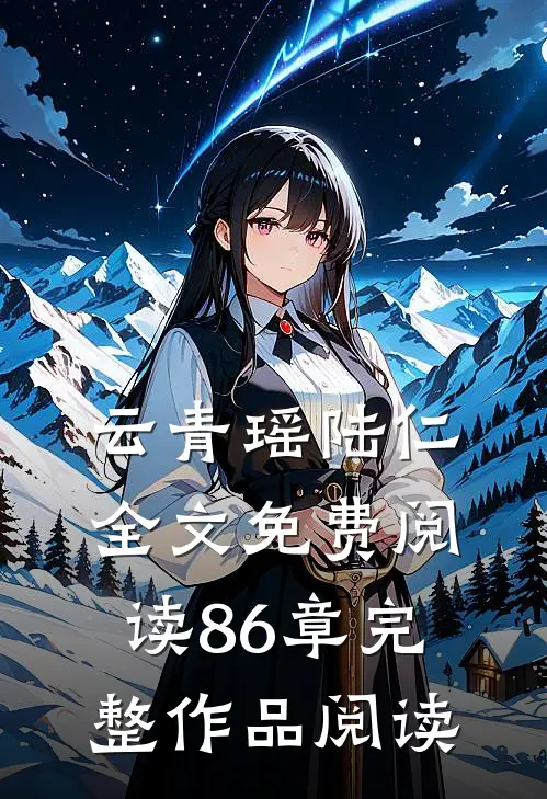 云青瑶陆仁全文免费阅读 86章完整作品阅读